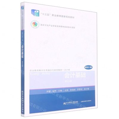 [N]会计基础(会计类第4版职业教育教学改革融合创新型教材)-9787565446351