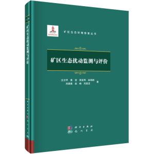 醉染图书矿区生态扰动监测与评价9787508860374