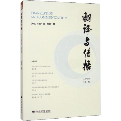 [M]翻译与传播 2020年第1期 总第1期-9787520164153