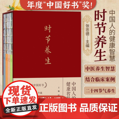 时节养生——中国人的健康智慧 央视《读书》 2023“中国好书”奖 张忠德主编 二十四节气民俗特点气候特点中医养生智慧