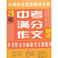 正版新书]3年中考 满分作文解读博雅9787508758053
