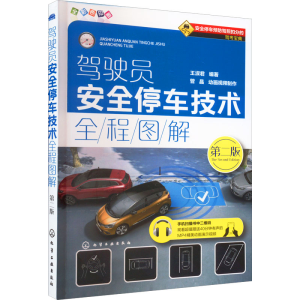 醉染图书驾驶员安全停车技术全程图解 第2版9787122290588