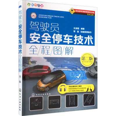 醉染图书驾驶员安全停车技术全程图解 第2版9787122290588