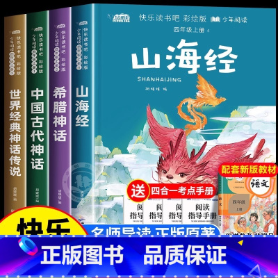 [四上彩绘版]全套4册·赠同步指导手册 [正版] 全4册山海经四年级上册必读的课外书 快乐读书吧彩绘版希腊神话 中国古代