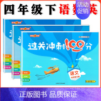 四年级下语数英全3本 小学通用 [正版]钟书金牌过关冲刺100分 一二三四五年级上册下册语文数学英语 小学生1-5年级第