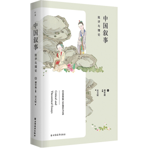 醉染图书中国叙事(批评与理论)(精)9787547616796