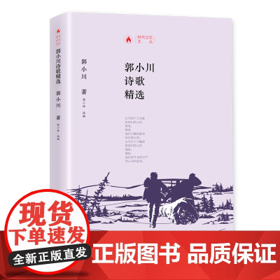 时代记忆文丛一一郭小川诗歌精选 郭小川 青海人民出版社 正版书籍