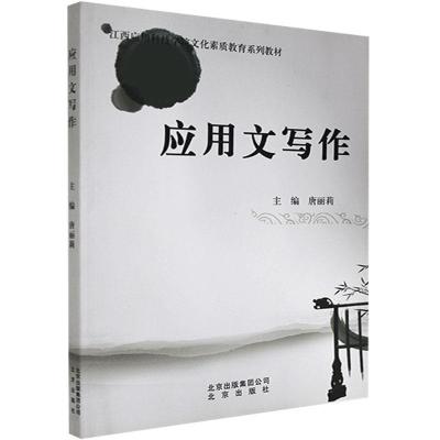 正版新书]应用文写作不详9787200074758