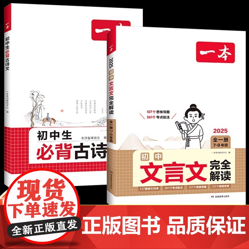 2026新版一本初中生必背古诗文初中古诗词文言文完全解读七八九年级语文古诗文全一册古诗词文言文必背789年级教辅工具书
