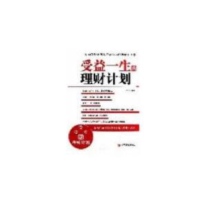 正版新书]受益一生的理财计划罗宇9787509620946