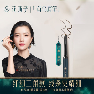 花西子螺黛生花眉笔纤细版-三角头-03螺黛褐-0.07g*2