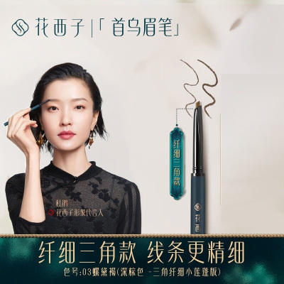 花西子螺黛生花眉笔纤细版-三角头-03螺黛褐-0.07g*2
