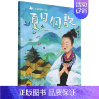 夏日侗歌 [正版]中国的孩子系列 胡同里的春节 夏日侗歌 纸上中秋 澳门的雪 冯云中国童年民俗故事小学生三四五六年级课外