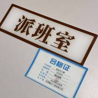 橙起晟捷 亚克力门牌 8x24cm 块