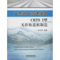 音像严寒地区高速铁路CRTS I型无砟轨道板制造张先军