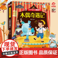 正版 世界童话翻翻书 木偶奇遇记 经典故事新演绎 呦呦童 幼儿早教书 经典童话故事与翻翻结合 纸上小剧场展现在眼前