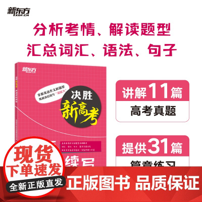 新东方 (25)决胜新高考 英语读后续写