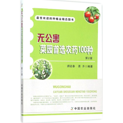 [M]无公害菜园首选农药100种-9787109189683