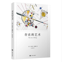 音像存在的艺术(弗洛姆作品系列)[美]艾里希·弗洛姆著汪雁译