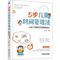 [M]5步儿童时间管理法 让孩子彻底告别磨蹭拖拉-9787111629085