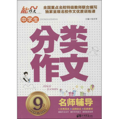 正版新书]9年级-中学生分类作文-名师辅导张在军9787514606775