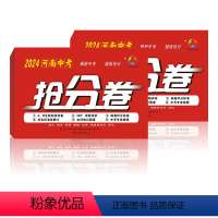 中考抢分卷[河南专版] 河南省 [正版]2024版河南中考抢分卷真题汇编语文数学英语物理化学政治历史特快专递各地期末历年
