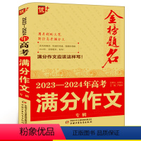 高考满分作文专辑 高中通用 [正版]2024版优+金榜题名 2023年全国高考满分作文专辑中学生获奖分类十年满分作文大全