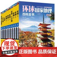 10册套装环球国家地理百科全书365天环球国家地理探索旅游名胜知识百科 世界地理全知道 日知旅游指南自助游攻略旅游书籍