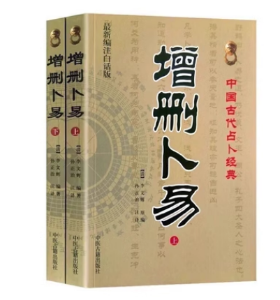 增删卜易上下 全两册 新编白话版注释野鹤老人古代经典