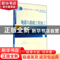 正版 地基与基础工程施工 申海洋,杨太生 编 武汉大学出版社 978