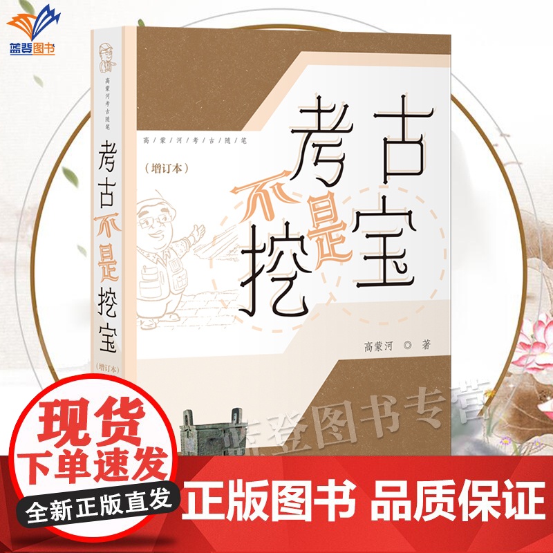 考古不是挖宝增订本高蒙河考古随笔正版妙趣横生的笔触生动鲜活的案例带你走进真实的考古世界文物考古知识读物上海古籍出版社