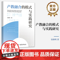 店 产教融合的模式与实践研究 张继明 产教融合的多维审视与意义阐释讲解书籍 职业教育产学合作研究书籍 电子工业出版社