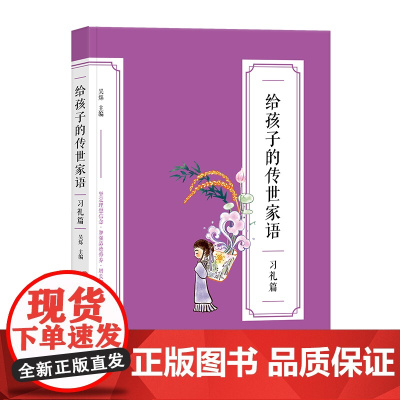 给孩子的传世家语·习礼篇