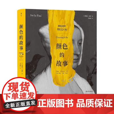 颜色的故事 斯黛拉·保罗 著 艺术理论与评论