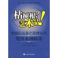 正版新书]枯树根?艺术品!:中国信达资产管理公司处置案例精选