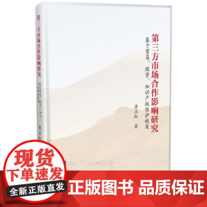 2024新书 第三方市场合作影响研究 基于贸易 投资 知识产权保护视角 唐卫红 著 知识产权出版社 9787513095