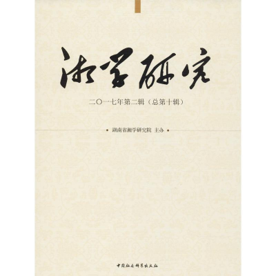 醉染图书湘学研究9787520318440