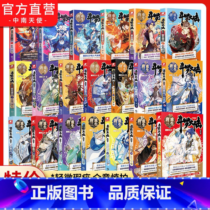 重生唐三1-20[微瑕介意] [正版]清仓玄幻小说组合随机 唐家三少斗罗大陆昊天纪圣灵纪龙图腾王者时刻凡人修仙逆鳞万
