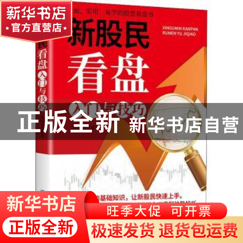 正版 新股民看盘入门与技巧 张昌龙 中国纺织出版社 978751801839