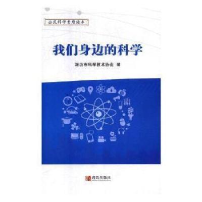 正版新书]我们身边的科学潍坊市科学技术协会9787555271772