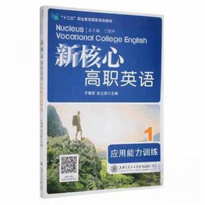 正版新书]新核心高职英语应用能力训练.1于春荣宗兰英9787313248