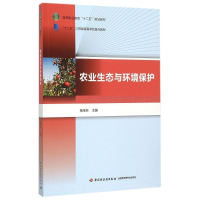 正版新书]农业生态与环境保护(高等职业教育十二五规划教材)杨宝