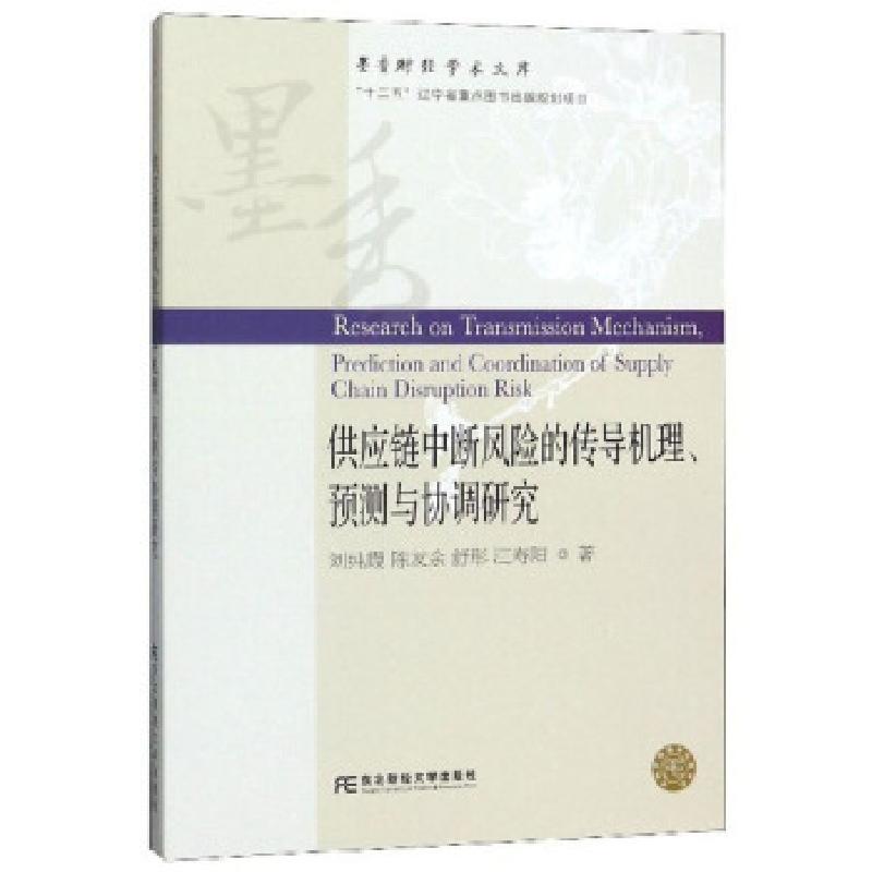 正版新书]供应链中断风险的传导机理、预测与协调研究刘纯霞,陈
