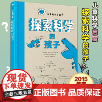 探索科学的孩子精装硬壳珍藏版7-10岁儿童趣味科普百科大全书科学漫画解密小学生一二三年级课外阅读书籍恐龙真菌雨滴大脑科学