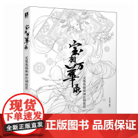 宝相万华录 汉服线稿插画绘制教程 procreate古风汉服插画设计教程,各个朝代汉服形制与首饰款型展陈,唯美画风 人民