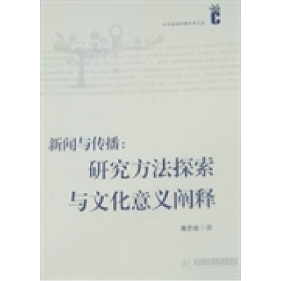 正版新书]新闻与传播:研究方法探索与文化意义阐释屠忠俊978756