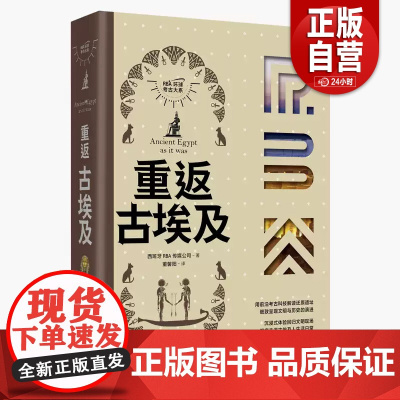 [正版书籍] 重返古埃及西班牙传媒公司董馨阳现代出版社历史 人天书店书排行榜