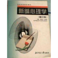 正版新书]新编心理学(修订版)主编陈录生,马剑侠9787303041213