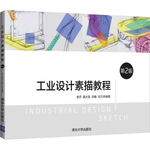 [M]工业设计素描教程 第2版-9787302583714