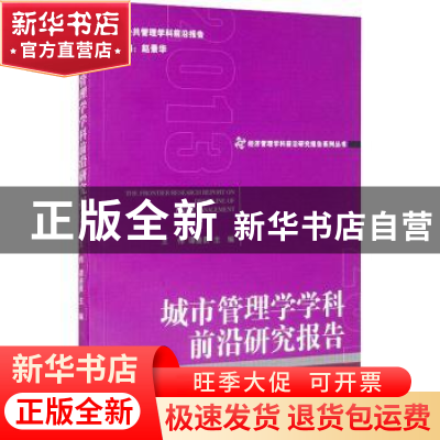 正版 城市管理学学科前沿研究报告 王伟,谭善勇 经济管理出版社 9